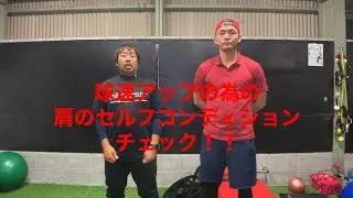 [野球コンディショニング]球速アップの為の肩のセルフコンディションチェック