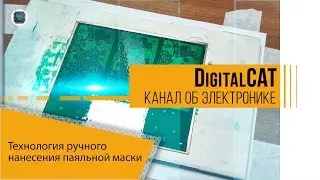 The technology of manual application a liquid two-component solder mask
