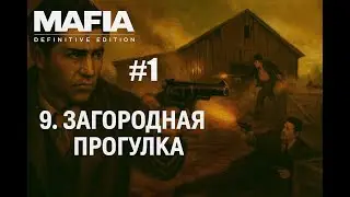 9. Загородная прогулка #1