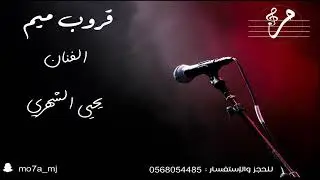 يحيى الشهري - يالله اليوم يارواف - قروب ميم 2025