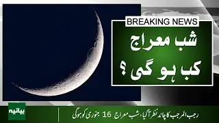 Shab-e-Miraj Date Confirmed | Rajab Crescent Sighting Update | Breaking News