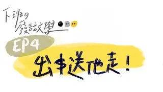 EP4.你這個雷旅伴打咩