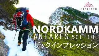 【登山】NORDKAMM（ノードカム）の軽量な縦走用ザックを使ってみた【レビュー】50L+10L アンタレス