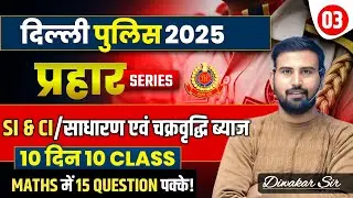 Simple and Compound Interset | Delhi Police Maths | Maths Marathon Class For Delhi Police I C& SI