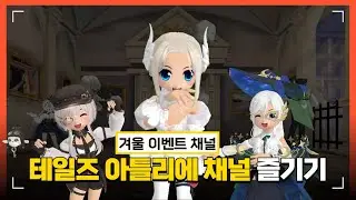 [테일즈런너] 테일즈 아틀리에 겨울채널 즐기기❄️
