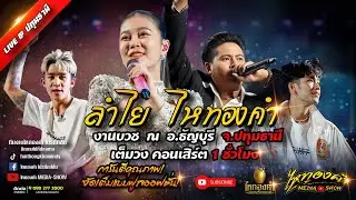 ห้ามพลาด!! คอนเสิร์ต ลำไย ไหทองคำ เต็มอิ่ม 1ชม. | ณ ลานเทศบาลอำเภอธัญบุรี จ.ปทุมธานี (มาใหม่)