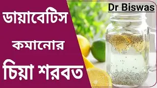 সুগার কমাবে চিয়া বীজের শরবত । Dr Biswas