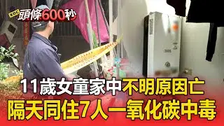 11歲女童家中「不明原因亡」！ 隔天同住7人一氧化碳中毒【頭條600秒】