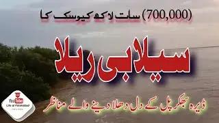 Flood | Dera / Bhakkar Pull | 700,000 Cusecs | Flow | River Sindh | Life at Falakabad