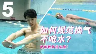 ENG【自由式入門#5】換氣總嗆水怎麼解？3個練習讓打水和呼吸搭配更順！｜皓鈞游泳課堂Freestyle for Beginner #5, Side Rolling Kick, Ethan Swim