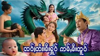 ၸဝ်ႈၸၢႆးမီးႁူဝ် ဢမ်ႇမီးတူဝ်၊ ၺႃးၶုၼ်ပၼ်တၢမ်ႇတၢႆ လွင်ႈၼမ်ႉလႄႈ ၶင်ၶွၵ်ႈ၊ ၶုၼ်ဢိၼ်းလူင်းၸႆွႈ။