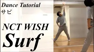 【振り付け解説 (サビ)】NCT WISH 'Surf' Dance Tutorial Mirrored