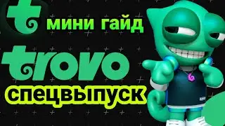 обзор по TROVO переходим все на новую Стримерскую платформу