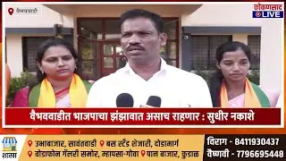 वैभववाडीत भाजपाचा झंझावात असाच राहणार : सुधीर नकाशे | Sindhudurg ZP