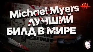 ЛЕГАЛЬНЫЙ ЧИТ ДЛЯ МАЙКЛА МОЙЕРСА 👻 Dead by Daylight