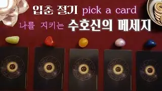 🔮입춘절기｜나를 지켜주는 수호 메시지