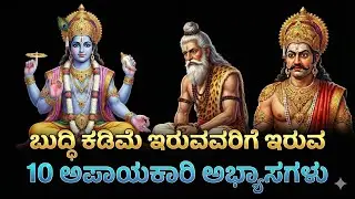ಮನುಷ್ಯನ ಪತನಕ್ಕೆ ಕಾರಣವಾಗುವ 10 ಅಪಾಯಕಾರಿ ಮೂರ್ಖ ಅಭ್ಯಾಸಗಳು! 10 Bad Habits to Avoid | Vidura Niti Kannada