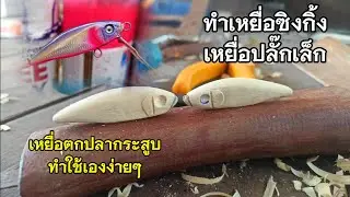 ทำเหยื่อตกปลากระสูบใช้เองง่ายๆ | เหยื่อซิงกิ้งเหยื่อปลั๊ก / singking minnow lure