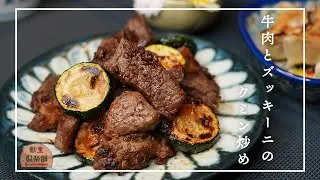「牛肉とズッキーニのクミン炒め｜Cumin Beef Stir-fry with Zucchini &ndash; Quick & Spicy」
