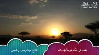 مقدمة في الحكم بغير ما أنزل الله
