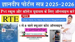ई संबंधन पोर्टल स्कूल रजिस्ट्रेशन करे 2025😊Gyandeep Portal par school registration  2025-2026