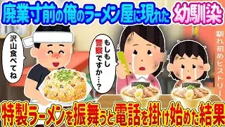 廃業の危機にある俺のラーメン店に来た幼馴染 →特製ラーメンを提供すると電話をかけ始めた結果...
