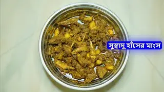 হাঁসের মাংস রান্নার সহজ রেসিপি | Duck Curry Bengali Style | Hasher Mangsho Recipe