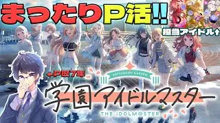 【学マス】【20260130】みちなるひろがるはどっちも強いです【学園アイドルマスター】【星乃ととから】