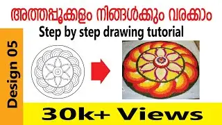 POOKALAM DESIGN 05 Drawing steps | Be Creative | Rahul Rajan