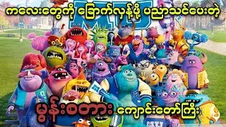 ကလေးတွေကို ခြောက်လှန့်ဖို့ ပညာသင်ပေးတဲ့ မွန်းစတား ကျောင်းတော်ကြီး…. || Monster University (2013)