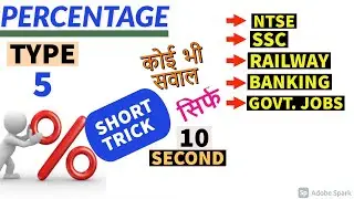 TYPE-5, PERCENTAGE, BOTH SHORT TRICKS AND DETAILED SOLUTION BY K.N SINGH FOR GOVERNMENT EXAMS