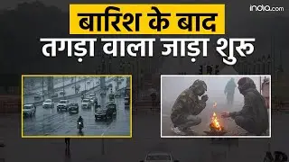 Weather Update: दिल्ली में बारिश, तगड़ा वाला जाड़ा शुरू | Delhi NCR Rain | Weather Forecast | IMD