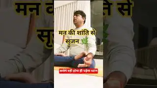 Mind Power & Inner Creation | Hindi #shortvideo #meditation#om#mantra #dhyan#yoga#positive#peaceful