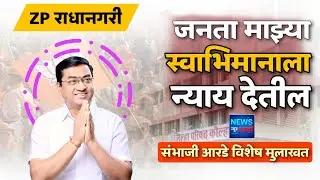 सर्वसामान्य जनतेची सेवा हा संभाजी आरडे करेल