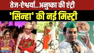 Tej Pratap Yadav Love Story Controversy: तेज-ऐश्वर्या..अनुष्का की एंट्री..'सिन्हा' की नई मिस्ट्री