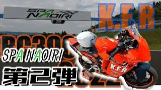 【サーキット】レーサーバイクを作る！！RC390(2022)  スーパーサンデーフェスタ Pre SUMMER in SPA NAOIRI.　【スパサン】#ktm