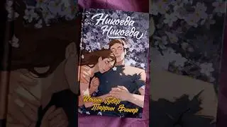 Никогда Никогда #книжныйблог #чтениекниг #книги #буктюб