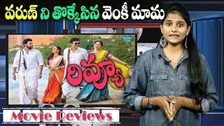F2 Movie Exclusive Review | i5 Network F2 Review | Venkatesh | Varun Tej | #F2TeluguMovieReview