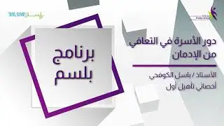 دور الأسرة في التعافي من الإدمان - الأستاذ باسل الكوفحي