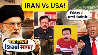 IRAN Vs AMERICA: Friday से नेवल ब्लाकेड! ISRAEL पर खतरा? TRUMP | MIDDLE-EAST | SAUDI ARABIA | JORDAN