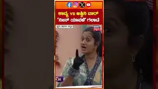 #shorts Bigg Boss Kannada 12 | Ashwini Gowda ಹೆಸರೇಳಿಕೊಂಡು ಪವರ್ ಕಾರ್ಡ್​ ಯೂಸ್ ಮಾಡ್ಕೊಂಡ್ರಾ ಕಾವ್ಯ? |N18S