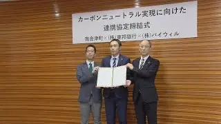 2025年9月5日　カーボンニュートラルを目指して 南会津町、東邦銀行、バイウィルが協定締結