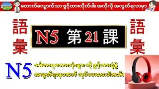 Chapter 21 - Minna No Nihongo (N5) Goi စာအုပ်၏ 言葉 (Vocab/words) ဂျပန်စာ N5 ဝေါဟာရစာလုံးများ