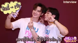 บิลลี่-เซ้ง กับความประทับใจ ที่มีให้กัน ทั้งในจอ นอกจอ และ บอกลา พี่เหนือ-โต๊ะ เพื่อไปเติบโต