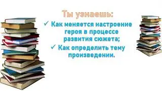 литературное чтение 44-45 урок 2 класс