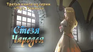Истории на ночь: Стезя чародея (Интерлюдия 3)