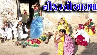 #Gujraticomedy #Sagarcomedy #Comedy | AATMA NIKRTI |