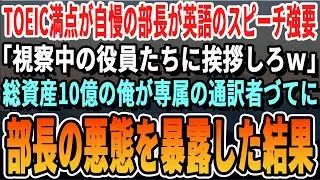 【感動】中卒の俺を見下すTOEIC満点のエリート部長がweb会議で外国語のスピーチを強要｢視察中の役員方にご挨拶しなさいｗ」俺「わかりました」→部長の悪態を資産10億の俺が専属の通訳を使って暴いた結果