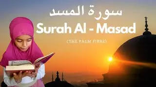 Learn Surah Al-Masad | Quran for Kids |  القرآن للأطفال - تعلّم سورة المس