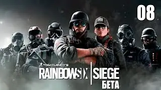 Rainbow Six: Siege BETA - Multiplayer pt8